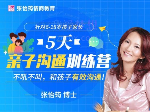 张怡筠-5天亲子沟通训练营(针对6-18岁孩子家长)