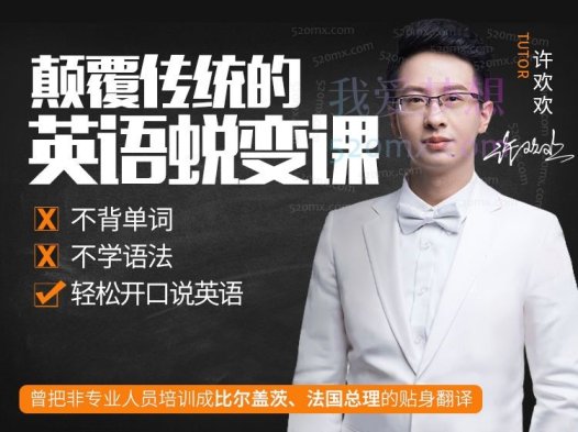 许欢欢颠覆传统的英语陪练课，10周英语蜕变计划：不背单词、不学语法，轻松开口说英语