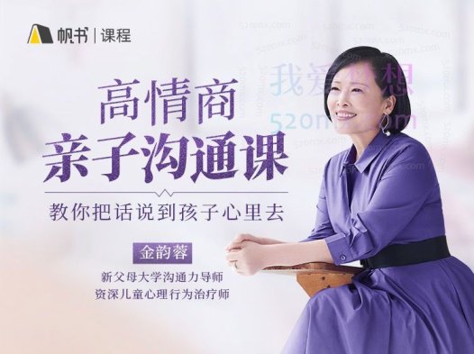 金韵蓉:高情商亲子沟通课,家庭心理咨询师教你把话说到孩子心里去