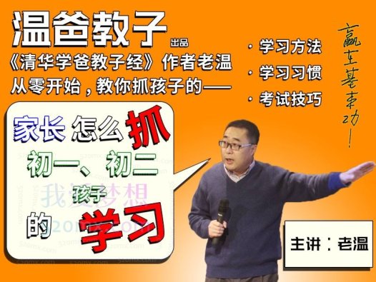温爸教子:初一初二如何学习,小初衔接,承上启下,正是系统掌握学习方法的好时候。