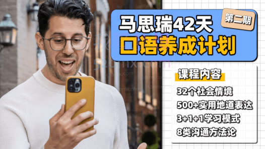 马思瑞 – 42天口语养成计划