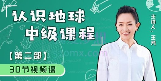 好芳法课堂王芳认识地球(中级)