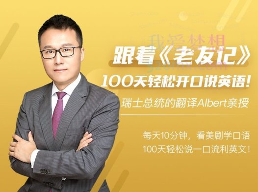 Albert跟着老友记,100天轻松开口说英语