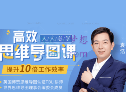 人人必学高效思维导图课,提升10倍工作学习效率30堂实战课