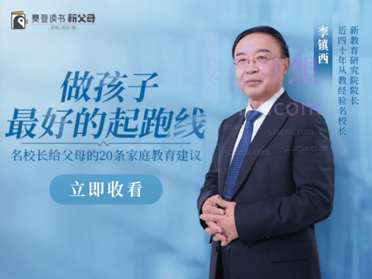 李镇西《新父母丨名校长李镇西说家庭教育》,给父母的20条家教指南