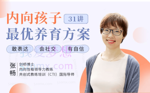 张畅内向孩子最优养育方案31讲，轻松养出优秀内向孩子