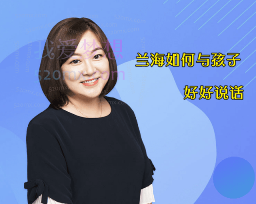 兰海:如何与孩子好好说话,父母懂说话有效亲子沟通
