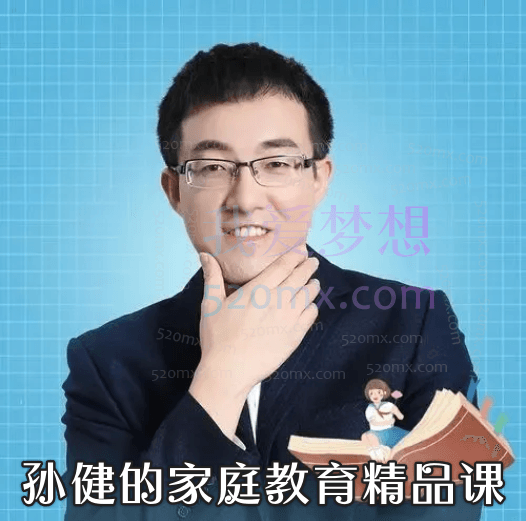 孙健的家庭教育精品课,孩子既能拿高分,又有高素质!