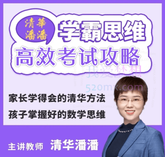 清华潘潘-高效考试攻略