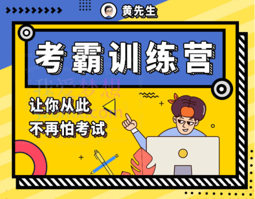 黄家私塾黄先生考霸训练营,让你不再怕考试