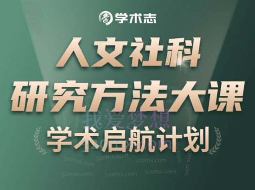 人文社科研究方法大课,多位名师带你玩转质化+量化+混合研究方法