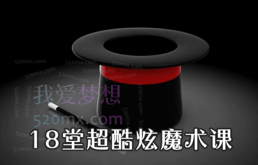 18堂超酷炫魔术课