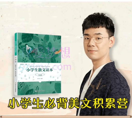 北大派神——小学生必背美文积累营