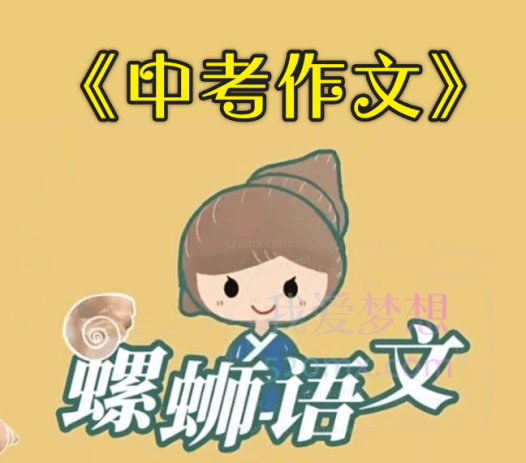 螺蛳大语文《中考作文》