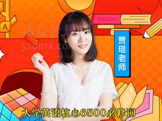 贾琨词汇之旅:大学英语核心6500必修词