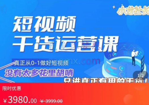 小龙社长·短视频干货运营课，价值3980元
