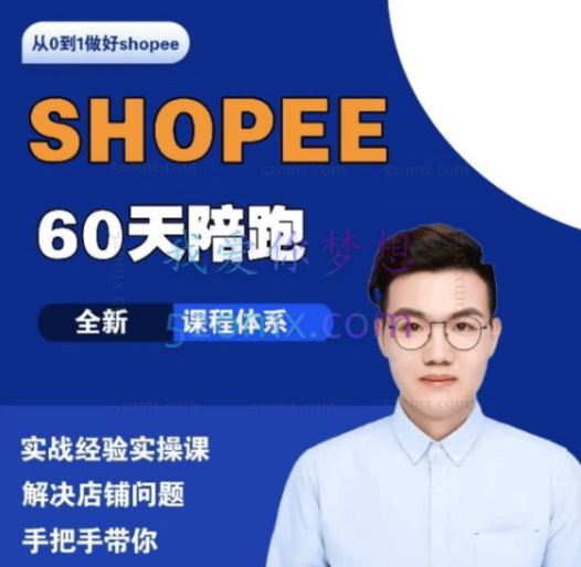虾皮shopee成长猫-60天陪跑课,从0到一做好shopee