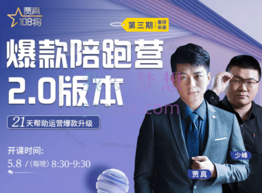 贾真108将:淘系爆款陪跑营2.0【第1-3期】