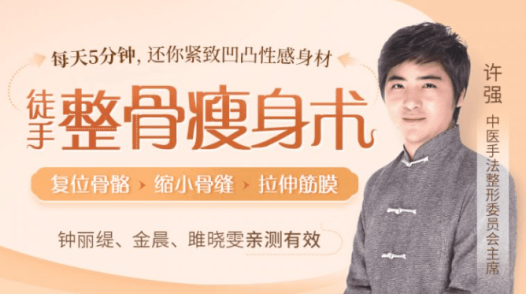 许强徒手整骨瘦身术:每天5分钟,还你紧致凹凸性感身材