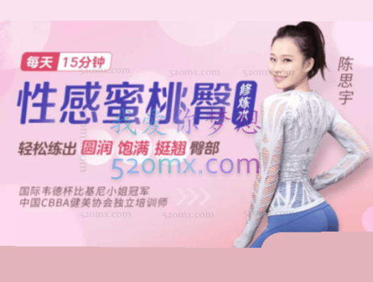 比基尼小姐冠军亲授:性感蜜桃臀修炼术