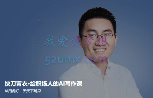 快刀青衣:给职场人的AI写作课(得到联合创始人)