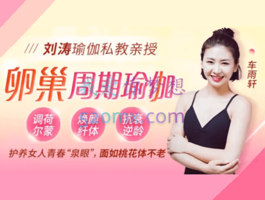 刘涛瑜伽私教亲授:28天周期保养瑜伽