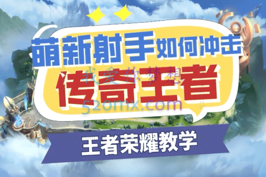 王者荣耀:萌新射手如何冲击传奇王者