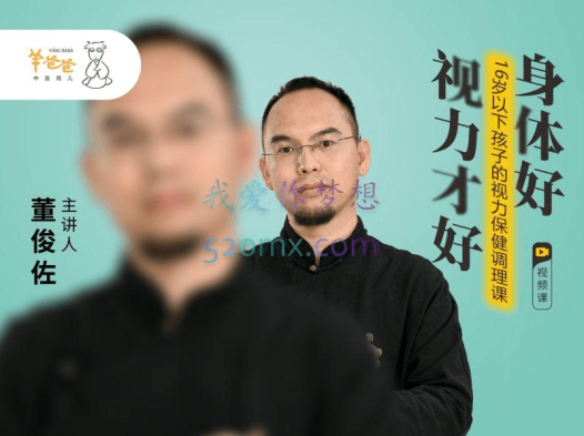羊爸爸董俊佐:16岁以下孩子的视力保健调理课