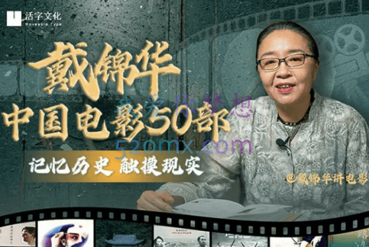戴锦华大师电影课:中国电影50部