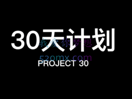 良叔Chris：30天计划彻底克服了搭讪焦虑!