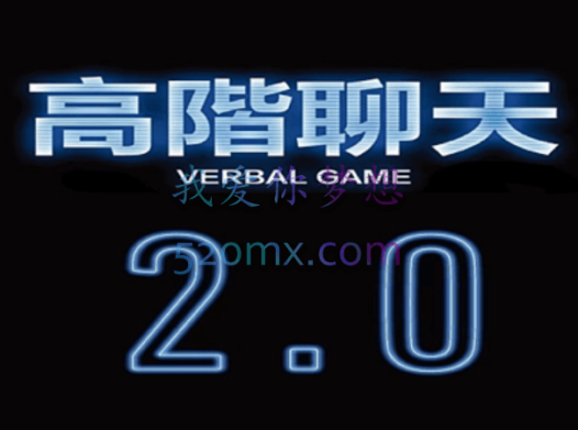 柯李思Chris高阶聊天2.0