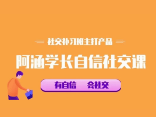 社交补习班《阿涵学长自信社交课》