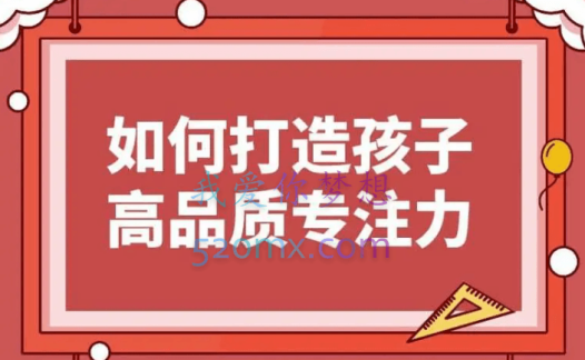 栗敏：如何打造孩子高品质专注力课程完整版，提升学习效率