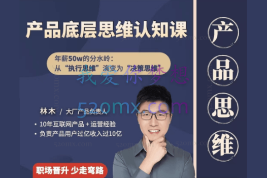 林木产品经理底层认知80讲-帮助互联网人的产品思维提升课