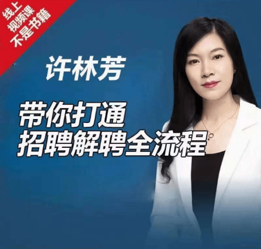 许林芳《带你打通招聘解聘全流程》