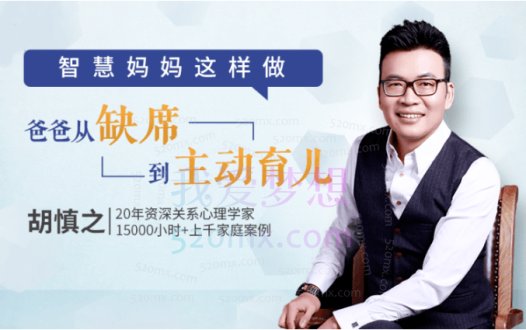 胡慎之亲授：智慧妈妈这么做，让爸爸从缺席到主动育儿