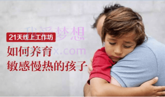 21天线上工作坊:如何养育敏感慢热的孩子