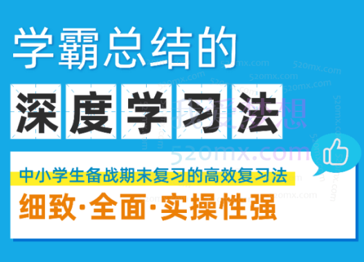 学霸总结的深度学习法,中小学生备战期末复习的高效学习法