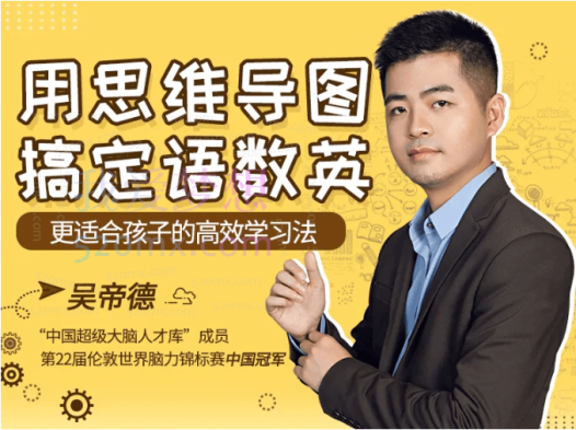 “世界脑力冠军”吴帝德：用思维导图搞定语数英，轻松提高孩子成绩
