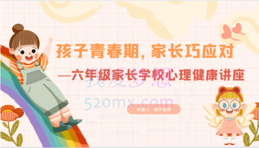 六年级家长遇上孩子青春期怎样做