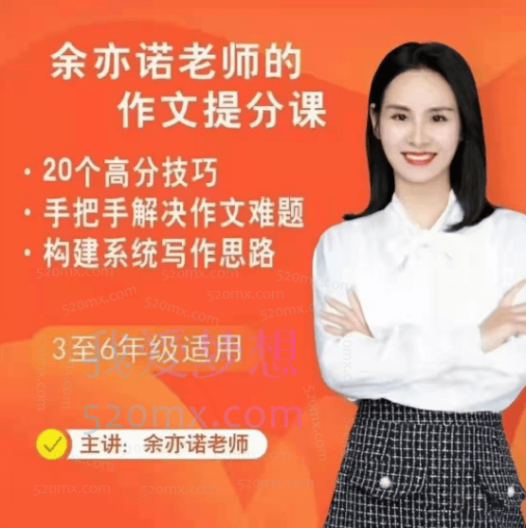 余亦诺老师作文技巧提分课(9-13岁)