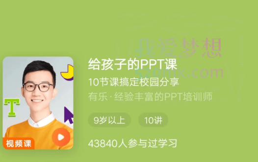 少年得到《给孩子的PPT课》10节课搞定校园分享