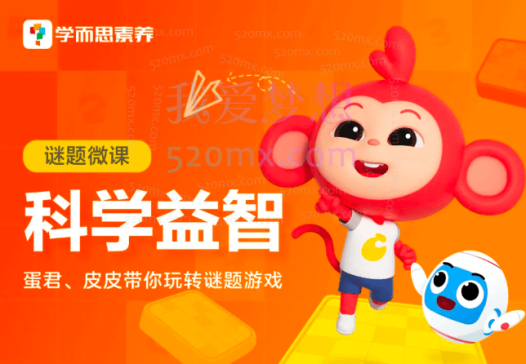 学而思:蛋君、皮皮带你玩转谜题游戏科学益智
