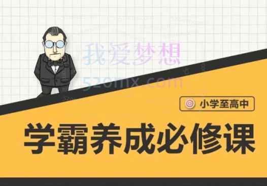 【大老师】中小学学霸养成必修课——找到学习动力&学习节奏