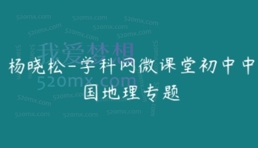 杨晓松-学科网微课堂初中中国地理专题