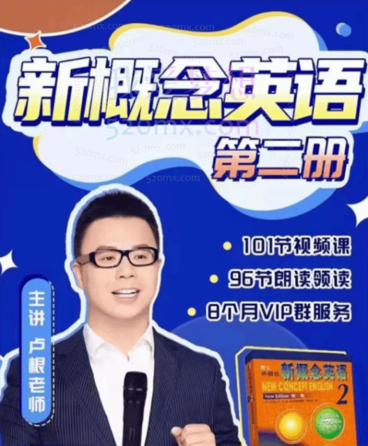 卢根新概念英语第二册(视频+课文+翻译+单词+解析+语法)