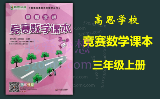 高思竞赛数学课本3-6年级上册（视频+讲义）