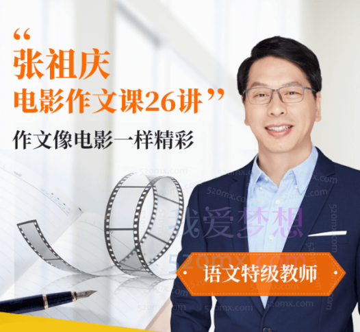 张祖庆跟着电影学写作文26讲音频课【适合3-6年级】