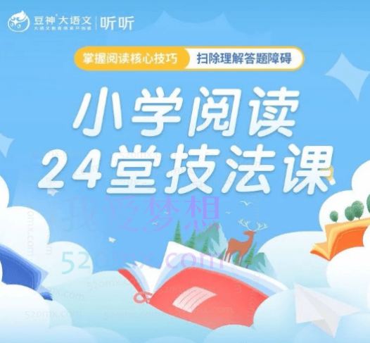 豆神大语文《小学阅读24堂技法课》