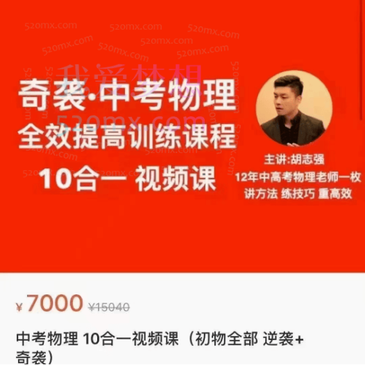 胡志强中考物理10合一视频课(初物全部 逆袭+奇袭)